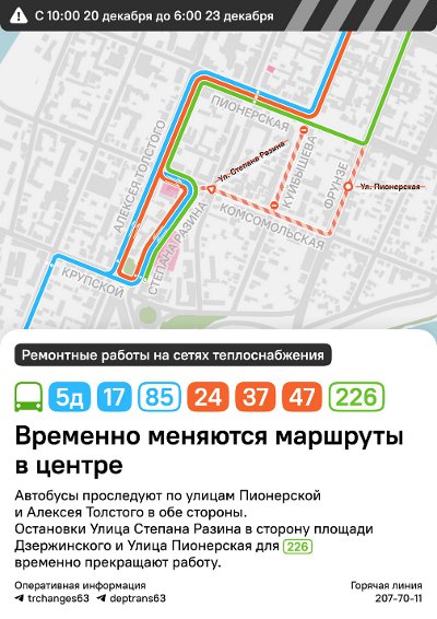временные маршруты автобусов 5д, 17, 24, 37, 47, 85, 226 в Самаре