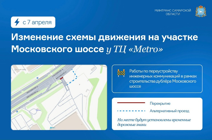 временная схема движения на Московском шоссе в Самаре