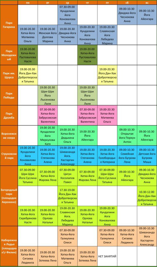 Афиша самара парк. График занятий йогой. Расписание йога. Расписание занятий по йоге. Расписание занятий на июнь.